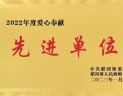 2022年度愛(ài)心奉獻(xiàn)先 進(jìn)單位