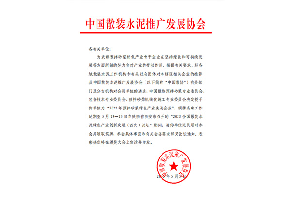 2022年預(yù)拌砂漿綠色產(chǎn)業(yè)先 進(jìn)企業(yè)